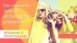 Как очистить тело от усталости и болезни