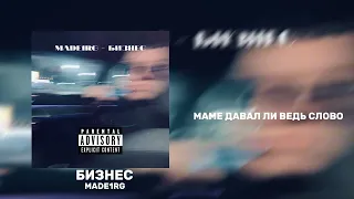 MADE1RG - БИЗНЕС (Official video 2024)