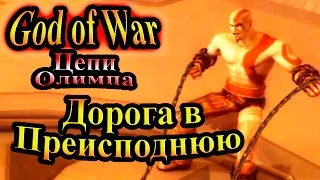 Прохождение God of War Chains of Olympus (Бог Войны Цепи Олимпа) - часть 7 - Дорога в Преисподнюю