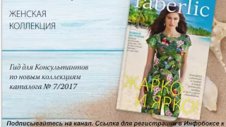 Гид по женской коллекции «Карибиана».#Faberlic