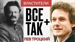 Властители: Троцкий - Все Так Плюс #кузахметов