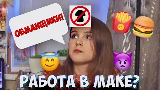 McDonalds | КАК УСТРОИТЬСЯ В МАКДОНАЛЬДС В 16  | ВСЯ ПРАВДА О РАБОТЕ В МАКДОНАЛЬДС | Мой опыт работы