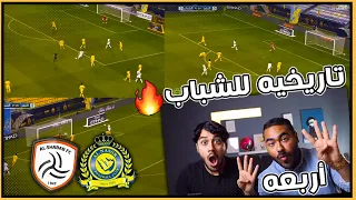 ردة فعل اهلاوية مباشرة🔴 على ديربي الرياض بين الشباب والنصر | الشباب يضرب النصر برباعية 🔥😱