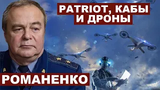 Игорь Романенко. Patriot, кабы и дроны с @I.Romanenko