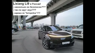 Lixiang L9 в России! Выпуск 9–поговорим о безопасности китайского автомобиля, обсудим качество звука