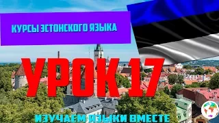 Курс Эстонского Eesti keel Языка - Урок 17 Учим Языки Вместе Эстонский язык