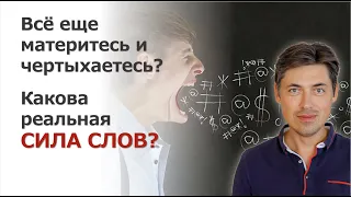 Всё еще материтесь и чертыхаетесь? Какова реальная сила слов?