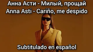 Anna Asti - Милый прощай / Mili proshay. Subtitulos en español.