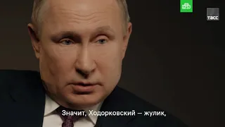 Путин назвал Ходорковского жуликом #НовостиРоссии