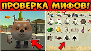 😱ЭТО САМЫЕ ЛУЧШИЕ МИФЫ В ЧИКЕН ГАН 3.9.02! Chicken Gun ПРОВЕРКА МИФОВ