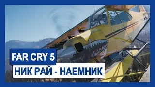 Far Cry 5: Ник Рай – наемник | Крупным планом