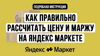 Как правильно рассчитать цену и маржу на Яндекс Маркете. Юнит экономика FBY и FBS, инструкция