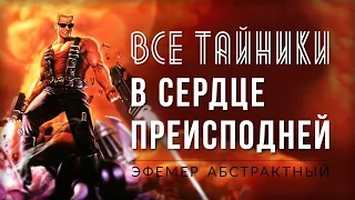 Duke Nukem 3D 20th Anniversary World Tour / E5L3 / Все тайники