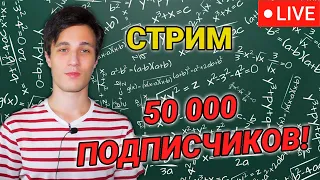 Стрим - вопрос-ответ. 50 000 подписчиков