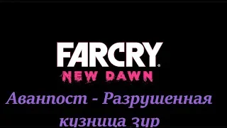 Far Cry New Dawn Аванпост   Разрушенная кузница 3ур