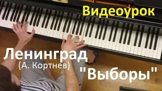 Видеоурок: Ленинград - "Выборы" / Евгений Алексеев, фортепиано