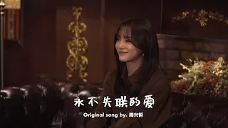 [CLEAN_ver.] 김세정(KIM SEJEONG) - 永不失联的爱 (Eric Chou)