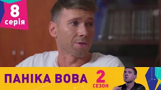 Паніка Вова 2 | 8 серія | НЛО TV