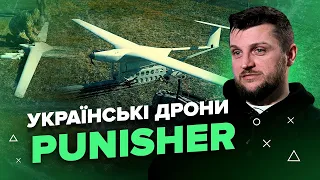 Український дрон PUNISHER може змінити хід війни / Показуємо, на що він здатний