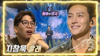 ★스페셜 게스트의 특별 무대★ 지창욱 - 빨래 [불후의 명곡2 전설을 노래하다/Immortal Songs 2] | KBS 220611 방송