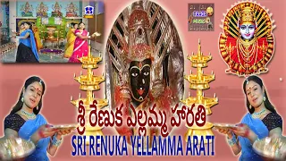 SRI RENUKA YELLAMMA ARATI   శ్రీ రేణుక ఎల్లమ్మ హారతి  RAAGA MUSIC  SS VIDEOS