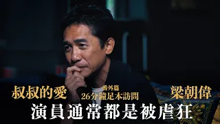 叔叔的愛（番外篇）：金成專訪梁朝偉｜演員通常都是被虐狂｜26分鐘足本訪問