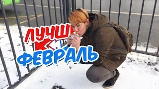 ЛУЧШЕЕ ЗА ФЕВРАЛЬ!