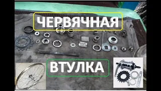 ЧЕРВЯЧНАЯ ВТУЛКА, смазка, сборка, регулировка Велосипед ХВЗ