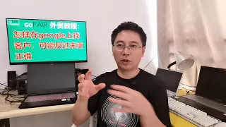 怎样在google上找客户，可能反过来更正确