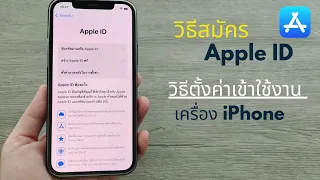 วิธีสมัคร Apple ID / วิธีตั้งค่าเข้าใช้งานเครื่อง iPhone / @Dorsoryor