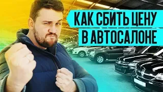 ⚠️ 7 СПОСОБОВ КУПИТЬ НОВЫЙ АВТОМОБИЛЬ ДЕШЕВЛЕ: ✅ Как выбить скидку в автосалоне?