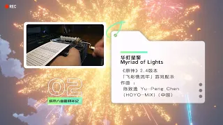 华灯星聚 Myriad of Lights【musicbox】