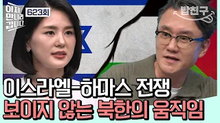 [#밥친구] 북한🇰🇵이 하마스의 전쟁을 지원하고 있다? 은밀하게 숨겨진 북한과 하마스의 관계⚔ | 이제 만나러 갑니다 623 회