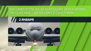 2 января — День первого полета Ил-62