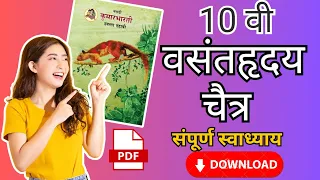 वसंतहृदय चैत्र | संपूर्ण स्वाध्याय | Swadhyay vasanthruday chaitr class 10 | RK Edits