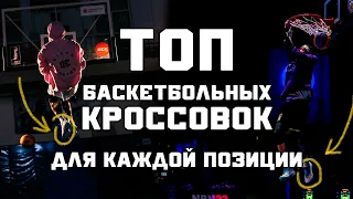 АКТУАЛЬНЫЙ ТОП БАСКЕТБОЛЬНЫХ  КРОССОВОК ДЛЯ ВСЕХ ПОЗИЦИЙ