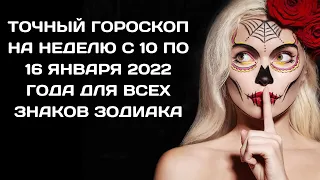 САМЫЙ ТОЧНЫЙ ГОРОСКОП НА НЕДЕЛЮ С 10 ПО 16 ЯНВАРЯ 2022 ГОДА ДЛЯ ВСЕХ ЗНАКОВ ЗОДИАКА