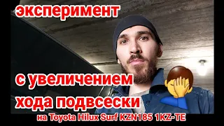 Эксперимент с увеличением хода подвески на Toyota Hilux Surf KZN185 1KZ-TE