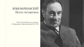 И. Варшавский: "Петля гистерезиса" | Атеистические чтения