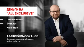 Деньги на "all inclusive". Цена вопроса, фудкост, качество.