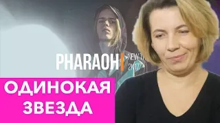 Реакция МАМЫ на PHARAOH - ОДИНОКАЯ ЗВЕЗДА
