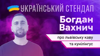 Богдан Вахнич - про львівську каву та кунілінгус | УКРАЇНСЬКИЙ СТЕНДАП