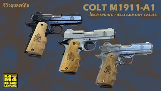 ทดสอบ ปืนแบลงค์กัน COLT M1911-A1ค่ายKUZEY โมเดล SPRING FIELD ARMORY 1911-A1 CAL.45 มี3สีสวยๆครับ