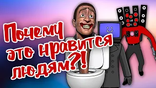 Феномен Skibidi Toilet 🚽📺 Почему Скибиди Туалеты взорвали интернет?