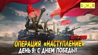 Операция Наступление - День 9: С Днем Победы в Wot Blitz