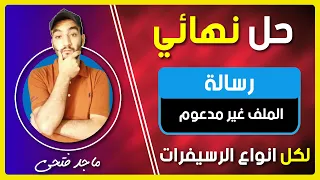 ملف الفيديو غير مدعوم | حل مشكلة تشغيل الفيديوهات علي الرسيفر من الفلاشة