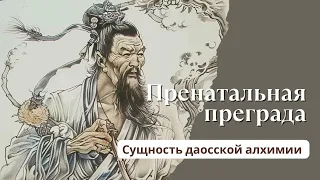 Даосская алхимия. Пренатальная преграда