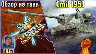 ОБЗОР EMIL 1951 ОТ Fil61