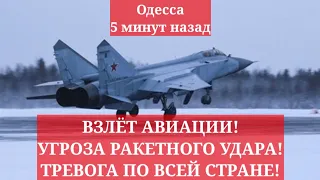 Одесса 5 минут назад ❗️❗️❗️ ВЗЛЁТ АВИАЦИИ! УГРОЗА РАКЕТНОГО УДАРА! ТРЕВОГА ПО ВСЕЙ СТРАНЕ!