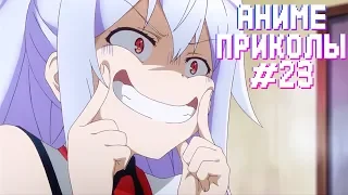 АНИМЕ ПРИКОЛЫ#23 // ПРИКОЛЫ ПОД МУЗЫКУ //СМЕШНЫЕ МОМЕНТЫ// AMV // COUB //